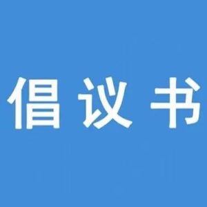 关于疫情期间“喜事缓办、丧事简办”的倡议书-爱山亭网