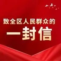 致全区人民群众的一封信-爱山亭网