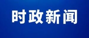 陈平来我区督导调研疫情防控工作-爱山亭网