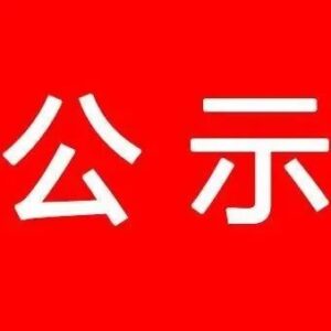 山亭1人1集体上榜！全省“人民满意的公务员”和“人民满意的公务员集体”拟表彰对象公示-爱山亭网