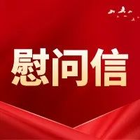 致全区广大教师的一封慰问信-爱山亭网