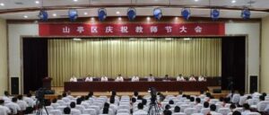 全区庆祝教师节大会召开-爱山亭网