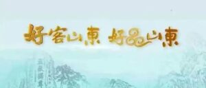 山东，向世界递出一张新名片-爱山亭网