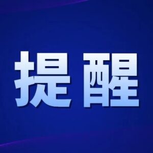 中秋国庆前后疫情防控要求发布、多地违反“九不准”被通报……权威发布！-爱山亭网