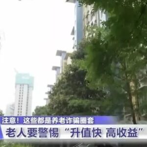 警惕！这些都是养老诈骗圈套-爱山亭网