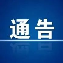 山亭区关于9月14日开展区域核酸检测的通告-爱山亭网