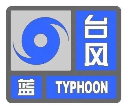 图片[2]-最新消息！枣庄发布台风蓝色预警信号-爱山亭网