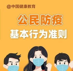 【健康科普】公民防疫基本行为准则-爱山亭网