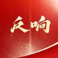反响 | 抓住机遇、躬身苦干，奋力推动山亭产业攻坚突破①-爱山亭网