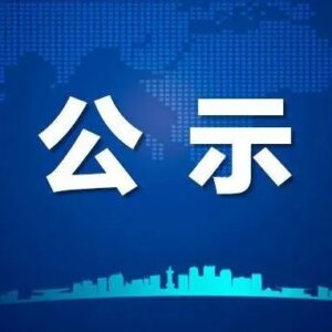 2022年枣庄市特色产业集群名单公示-爱山亭网