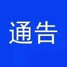 关于做好国庆假期及前后疫情防控工作的通告-爱山亭网