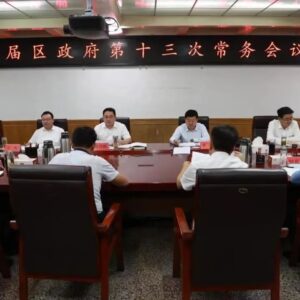 十届区政府第十三次常务会议召开-爱山亭网