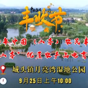活动预告 | 2022年中国（山亭）农民丰收节暨“百味山亭”优质农产品电商展销活动明日10点启幕-爱山亭网
