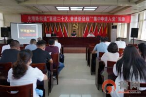 喜迎二十大 奋进新征程——光明路街道开展集中申请入党活动-爱山亭网