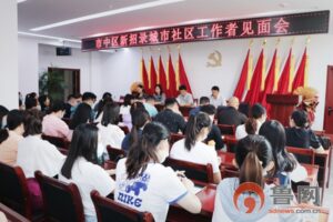 枣庄市中区新招录城市社区工作者见面会召开-爱山亭网