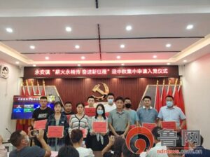 “薪火永相传 奋进新征程”—永安镇开展迎中秋集中申请入党活动-爱山亭网