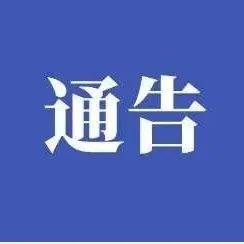 山亭区关于10月1日开展区域核酸检测的通告-爱山亭网