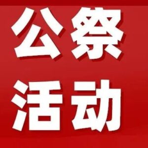 我区举行烈士纪念日公祭活动-爱山亭网