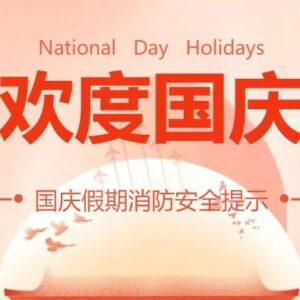 山东省消防救援总队发布国庆假期消防安全提示-爱山亭网