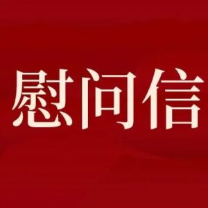 致全区老年朋友的慰问信-爱山亭网