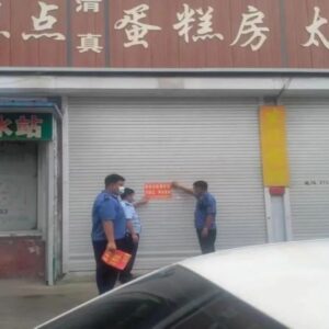 【曝光】违反疫情防控要求，我区4家商户被责令停业整顿！-爱山亭网