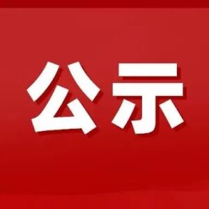 关于拟聘任枣庄市山亭区法治环境监督员的公示-爱山亭网