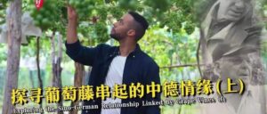 【我在中国挺好的·第二季】探寻葡萄藤串起的中德情缘（上）-爱山亭网