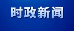 王德海、刘洪鹏调研全区重点项目建设工作-爱山亭网