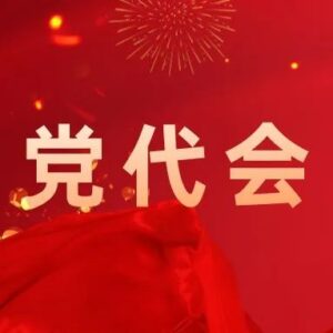 【喜迎二十大】党代会的报告是如何“炼成”的？-爱山亭网