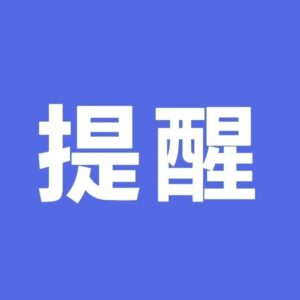 疫情防控措施不到位！责令问题商超停业整顿！-爱山亭网