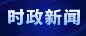 王德海督导调研重点工作、重大项目推进情况-爱山亭网