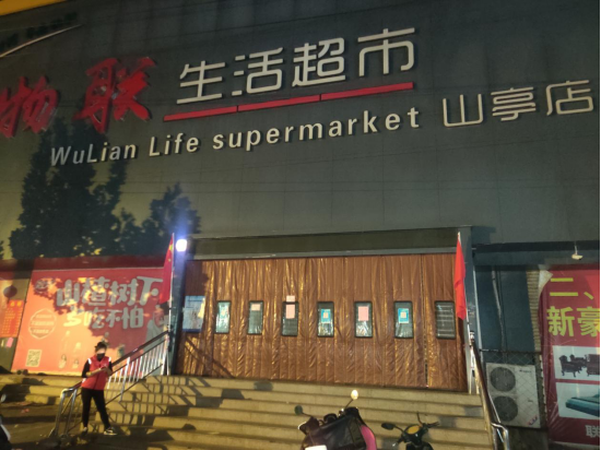 图片[5]-疫情防控措施不到位！责令问题商超停业整顿！-爱山亭网