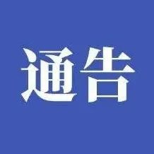 山亭区关于10月17日、19日开展区域核酸检测的通告-爱山亭网