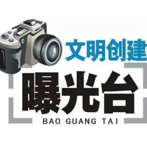 曝光台 | 这些不文明交通违法行为持续曝光！-爱山亭网