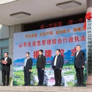 山亭区应急管理综合行政执法大队揭牌仪式举行-爱山亭网