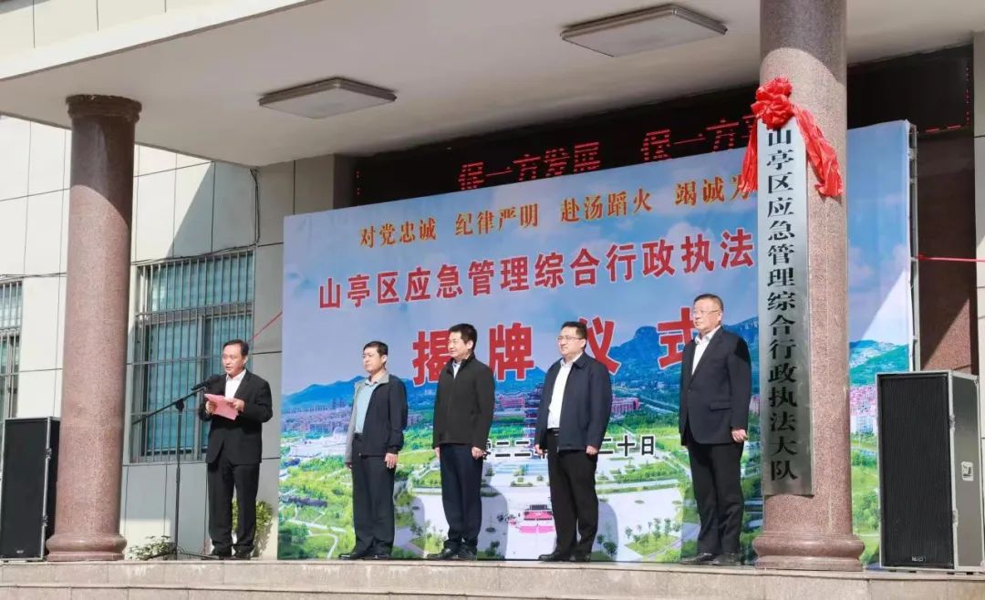 图片[2]-山亭区应急管理综合行政执法大队揭牌仪式举行-爱山亭网