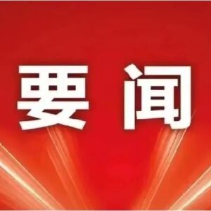 中国共产党第二十届中央纪律检查委员会委员名单-爱山亭网