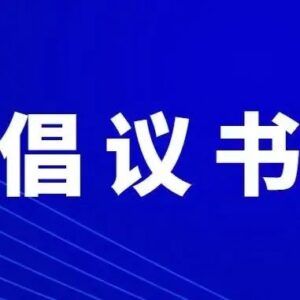 倡议！喜事缓办、丧事简办、宴会少办-爱山亭网