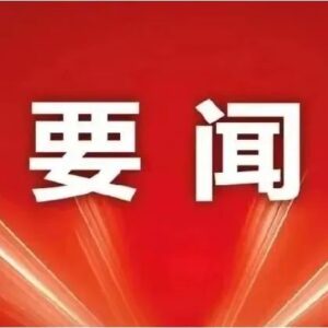 中国共产党第二十届中央委员会委员名单-爱山亭网