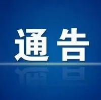 关于疫情防控期间缓办简办聚集性活动的通告-爱山亭网