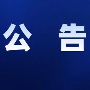 关于停运公交线路的公告-爱山亭网