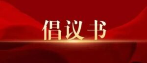 “疫”路同行，守护美好家园 ——致全区各级人大代表的疫情防控倡议书-爱山亭网