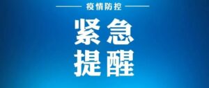 关于对“桑村大集（万家福农贸市场）”旅居史在山人员登记报备的公告-爱山亭网