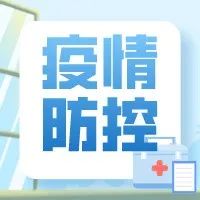 微视频 | 紧绷疫情防控弦，做好个人防护是关键-爱山亭网