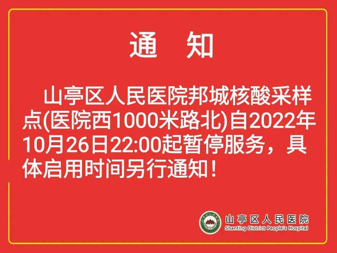 图片[2]-山亭区人民医院邦城核酸采样点暂停服务通知！-爱山亭网