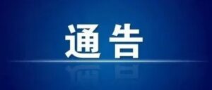 关于山亭区新增无症状感染者的通告-爱山亭网