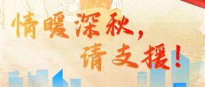 情暖深秋请支援！！-爱山亭网