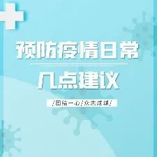 微视频 | 预防疫情日常几点建议-爱山亭网