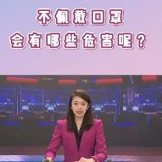 微视频 | 不佩戴口罩有哪些危害？-爱山亭网