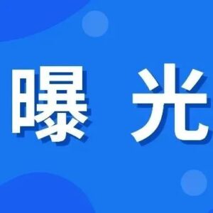 疫情防控曝光台 | 违反疫情防控规定，又有四人被依法处理！-爱山亭网